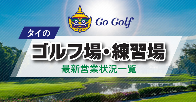タイのゴルフ場営業状況一覧